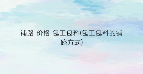 铺路 价格 包工包料(包工包料的铺路方式)